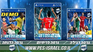 PES21 PS4 / PS5 IL| טריילר רשמי עבור גרסה תיקון לליגת העל הישראלית 2022 גרסה 1.0