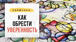 ЛАЙФХАК: Как обрести уверенность. | Нейрографика с Оксаной Авдеевой