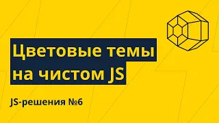 JS-решения №6. Цветовые темы для сайта