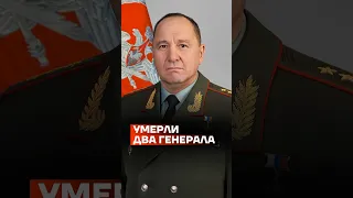 Умерли сразу два российских генерала