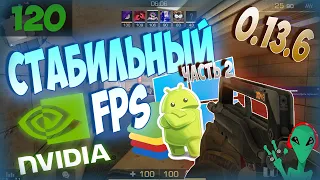 ❓ Как настроить Стабильный и высокий ФПС с помощью Панели управлении Nvidia в BlueStacks Standoff 2