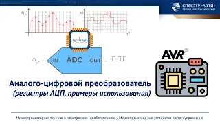 Встроенный АЦП AVR микроконтроллера