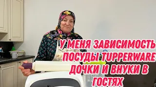 У меня зависимость посуды Tupperware | Дочки и внуки в гостях