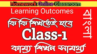 Class 1 Learning Outcomes Before Promotion।। কাম্য শিখন সামর্থ্য বাংলা ।। Homework Online Classroom.
