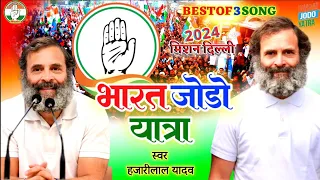 मिशन2024 कांग्रेस को लाना है RAHUL GANDHI CONGRESS PARTY NEW SONG #MISSION_2024 3 IN 1 BEST SONG