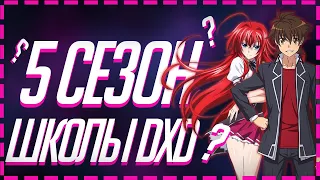 5 СЕЗОН ВЫЙДЕТ!? | ВЫСШАЯ ШКОЛА ДЕМОНОВ | 5 СЕЗОН ШКОЛЫ DXD