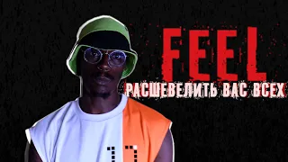 FEEL - Расшевелить вас всех