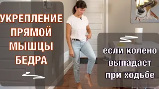 Если колено выпадет при ходьбе / Одно упражнение с этапами усложнения.