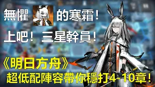 【明日方舟】遊戲攻略－無懼風霜！教你三四星幹員超低配通關4-10章！（ Arknights stage 4-10 guide）【薩克】