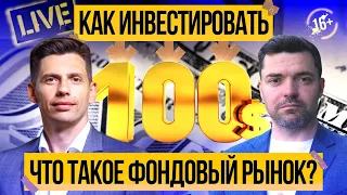 Что такое фондовый рынок? Как инвестировать 100 долларов?