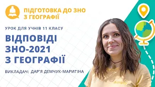 Відповіді ЗНО-2021 з географії