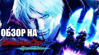 ОБЗОР НА DMC4. НЕДООЦЕНЕННЫЙ СЛЭШЕР???