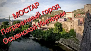 Знакомство с городом МОСТАР