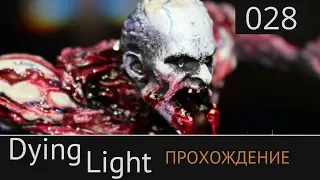 Dying Light Прохождение №28: [Полная безопасность]