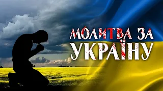 Молитва за Україну!