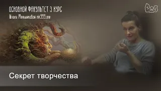 Секрет творчества. Творческий поток.