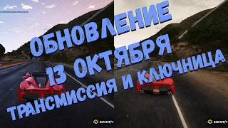 Обновление 13 октября GTA 5 RP - Трансмиссия, ключница, GPS-трекеры