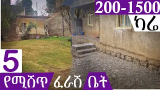 የሚሸጥ የስም ማዞርያ ቤት ያለው @ErmitheEthiopia  demolished house for sale in Addis Ababa Ethiopia