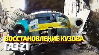 Газ 21 волга. Переделка после "хороших" мастеров. Сварка, рихтовка и восстановление кузова.