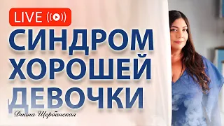 Cиндром хорошей девочки: признаки, как избавиться