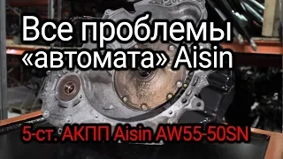 Самая полная разборка "автомата" Aisin AW55-50SN. Обзор всех проблем и слабых мест.