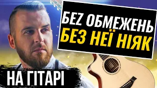 🇺🇦 Без Обмежень — Без Неї Ніяк (на гітарі)