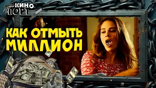 КРИМИНАЛЬНАЯ КОМЕДИЯ! Курьер попал в передрягу и получил БОЛЬШОЙ КУШ! Как отмыть миллион. @KINO_PORT