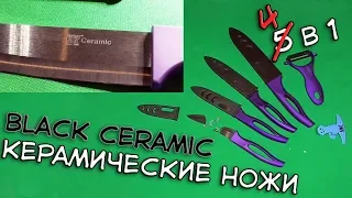 Черные керамические ножи из Китая с aliexpress. 5 в 1. Керамика в разрезе. Побитый нож.