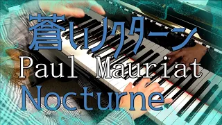 蒼いノクターン ポール・モーリア/Nocturne Paul Mauriat　ピアノ piano