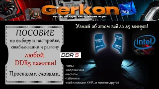 Самая ПОЛНАЯ и ПРОСТАЯ инструкция по разгону и настройке DDR5 памяти. Intel.