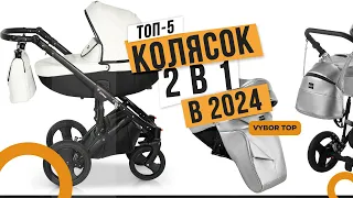 Лучшие коляски 2 в 1: Топ-5 колясок для новорожденных 👼 Рейтинг 2024 года