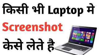 Laptop Me Screenshot Kaise Lete Hai | Laptop Me Screenshot Lene Ki Shortcut Key