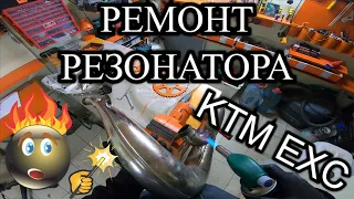 Ремонт МОТОЦИКЛА после падения / Резонатор 2т / KTM 300 EXC