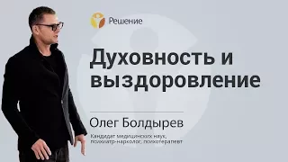 ДУХОВНОСТЬ И ВЫЗДОРОВЛЕНИЕ | ЛЕЧЕНИЕ НАРКОМАНИИ | Центр РЕШЕНИЕ | Олег Болдырев