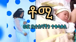 ቶሚ ወደ ቤተሰባችን መጣ @antuta