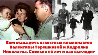 Кем стала дочь космонавтов Валентины Терешковой и Андрияна Николаева. Сколько ей лет и как выглядит