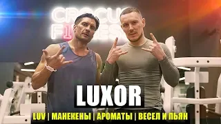 Luxor - о спорте, музыке, алкоголе и ...