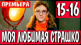 МОЯ ЛЮБИМАЯ СТРАШКО 15,16 СЕРИЯ (Сериал 2021) Моя улюблена Страшко. АНОНС И ДАТА ВЫХОДА