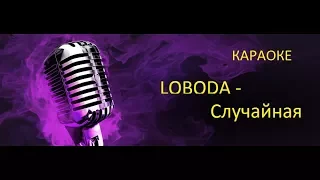 LOBODA — Случайная I Караоке клуб ( Новинки,Хиты ) 2017