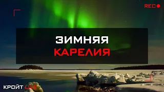 Зимняя Карелия || Красоты северного региона || Что посмотреть и привезти?