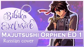 Majutsushi Orphen ED 1 [Last Kiss] (Russian Cover by Marie Bibika)