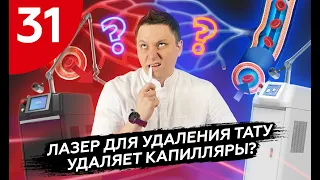 Лазер для тату и татуажа удаляет капилляры?!