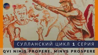 Сулланский цикл - Кто слишком спешит, тот терпит неудачу