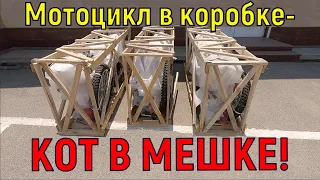 Купил МОТОЦИКЛ в коробке - КОТ В МЕШКЕ!