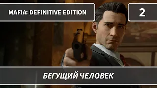 Mafia: Definitive Edition (2020) — Часть 2: Бегущий человек