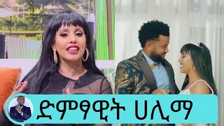 ተወዳጅዋ ድምፃዊት ሀሊማ የአቋም ለውጥ አድርጋለች | Seifu on EBS