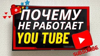 Не Работает YouTube на Smart Tv! Что делать? Зависает, глючит, лагает! Ютуб точно Заработает!