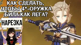 Как сделать, чтобы 4*-оружка била как лега • Ху Тао против крио-папоротника • Сундуки ресаются