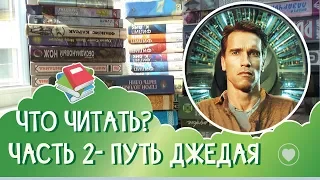 ПУТЬ К ФАНТАСТИКЕ | часть 2 📚 читаем non-stop