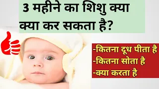 3 महीने के बच्चे का विकास | 3 month old baby development in Hindi | Baby Development